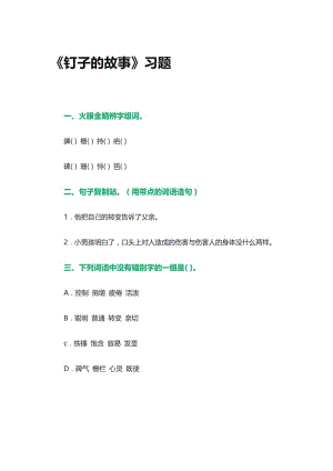 《钉子的故事》习题 (2)[精选文档].doc