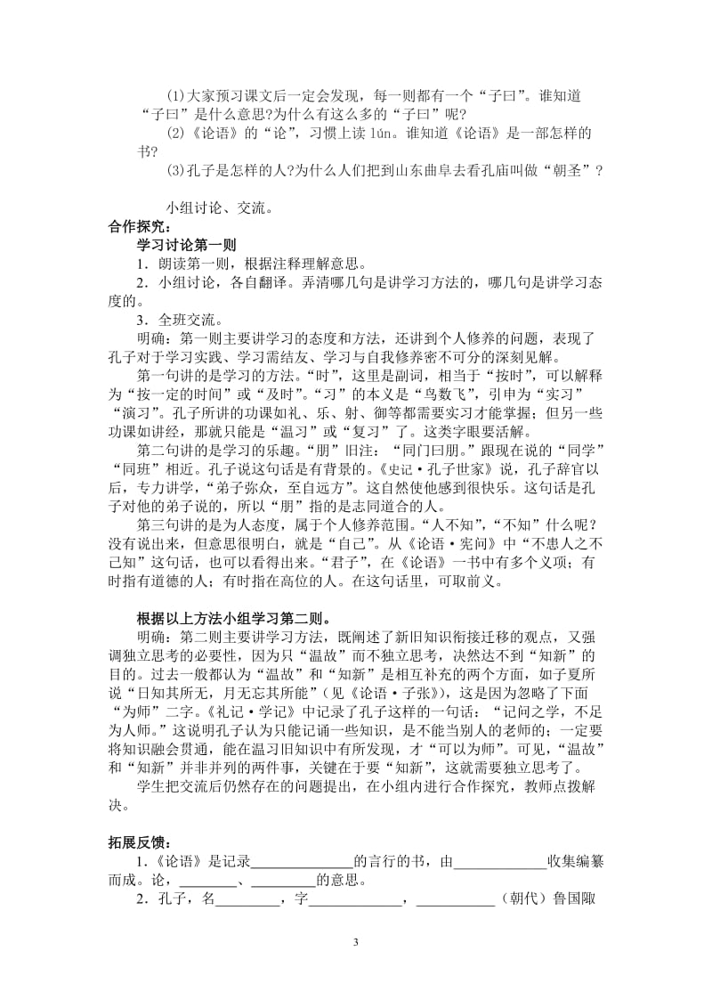 《论语》八则导学案第一课时[精选文档].doc_第3页