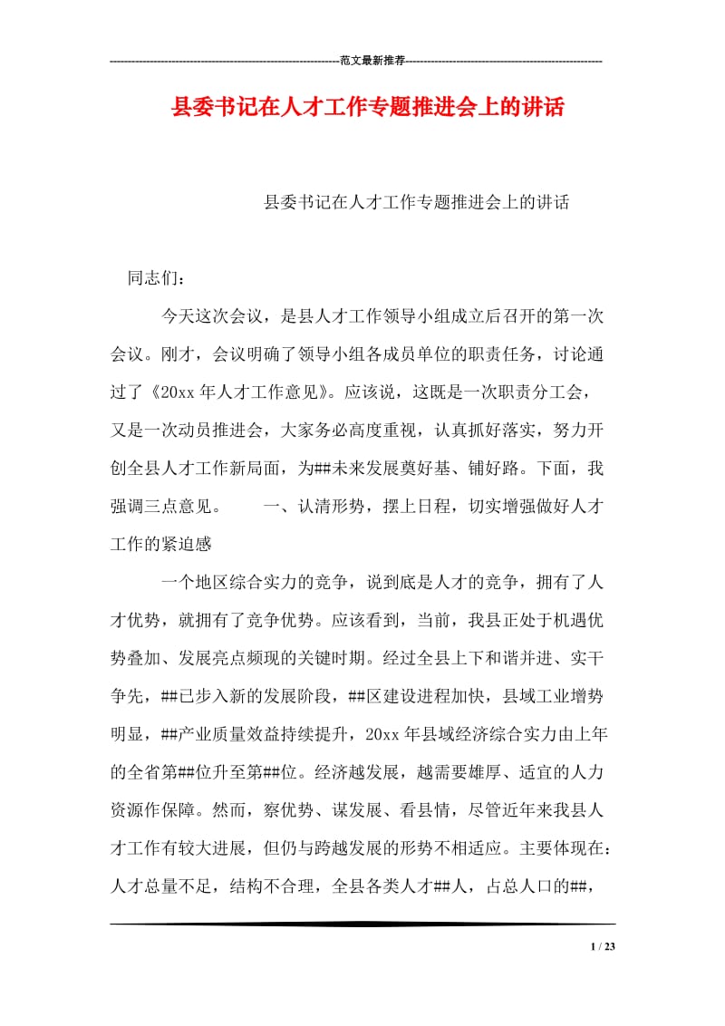 县委书记在人才工作专题推进会上的讲话.doc_第1页