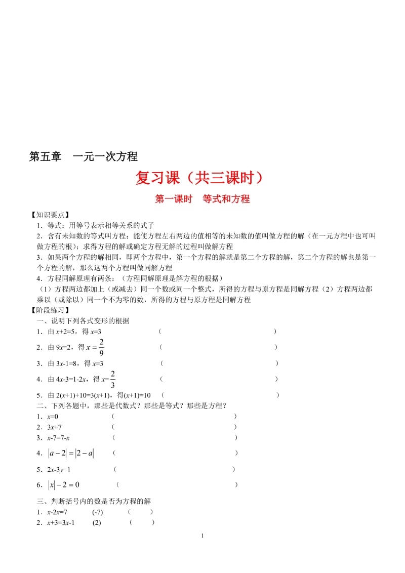 一元一次方程复习课（共三课时）[精选文档].doc_第1页