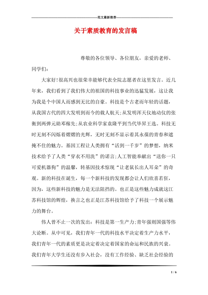 关于素质教育的发言稿.doc_第1页