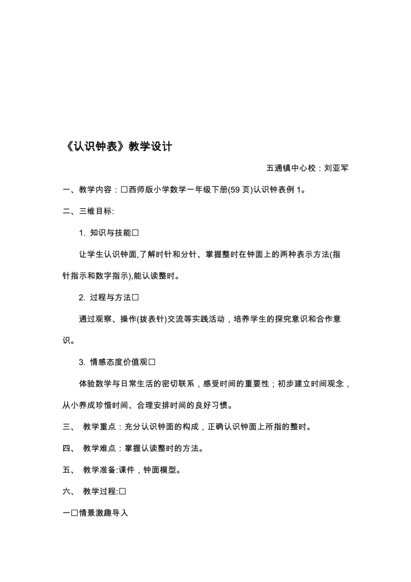 一年级：认识钟表2[精选文档].doc_第1页