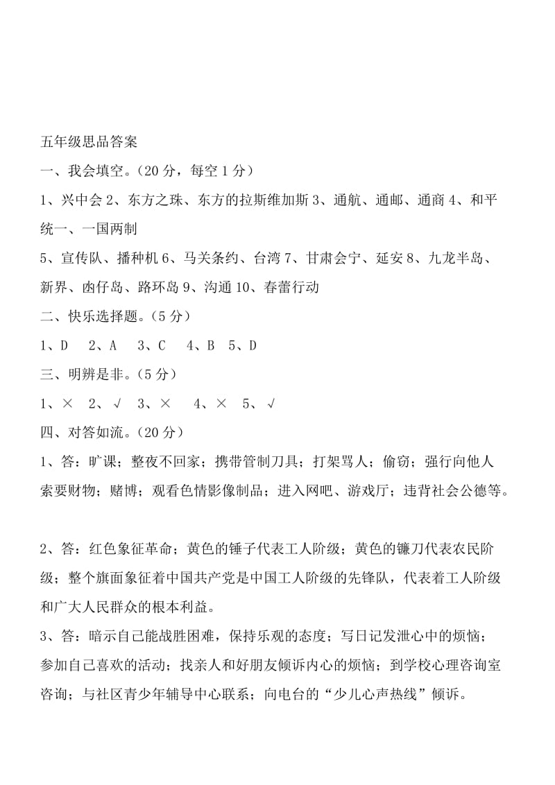 五年级思品答案[精选文档].doc_第1页