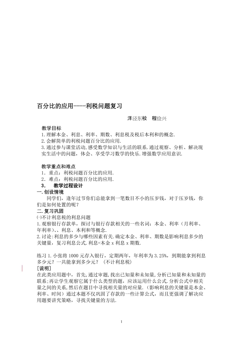 利税问题百分比应用复习课教案[精选文档].doc_第1页