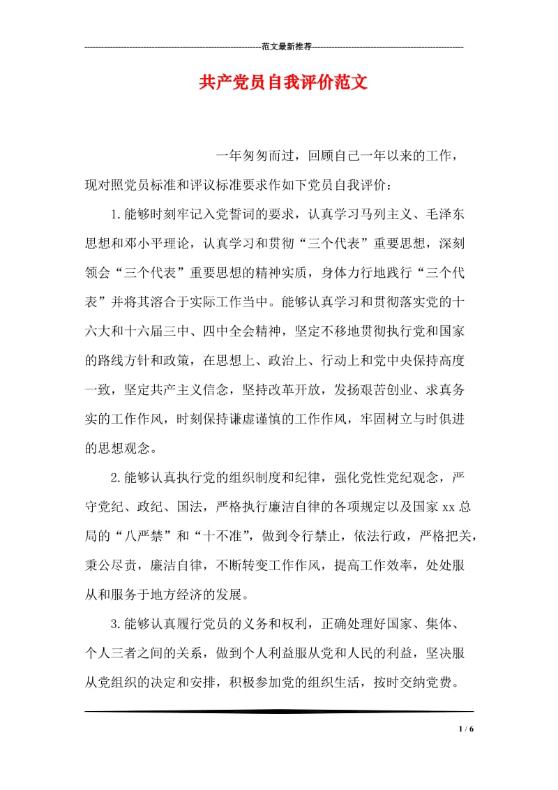 共产党员自我评价范文.doc_第1页