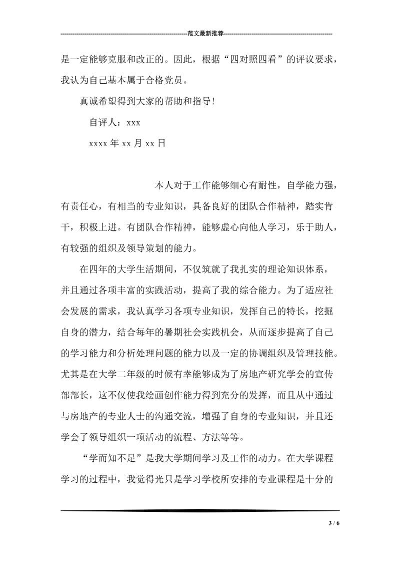 共产党员自我评价范文.doc_第3页