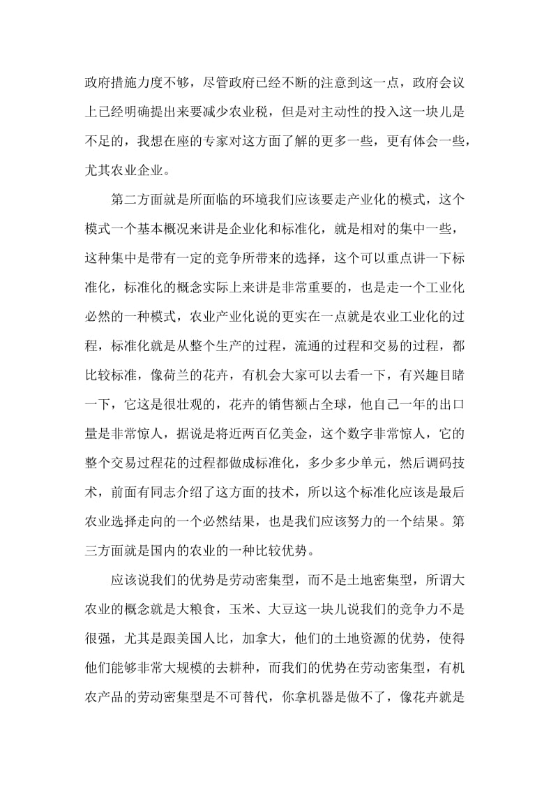 农业产业化和外向型经济之间的关系.doc_第2页