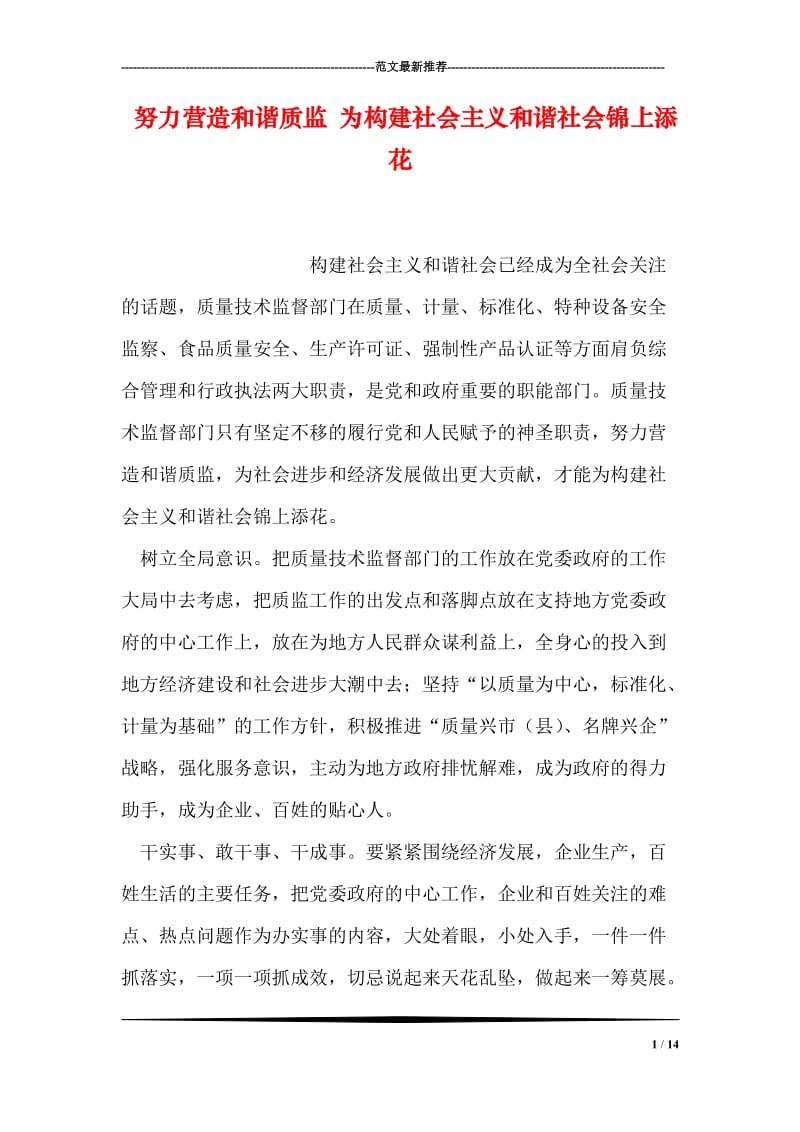 努力营造和谐质监 为构建社会主义和谐社会锦上添花.doc_第1页