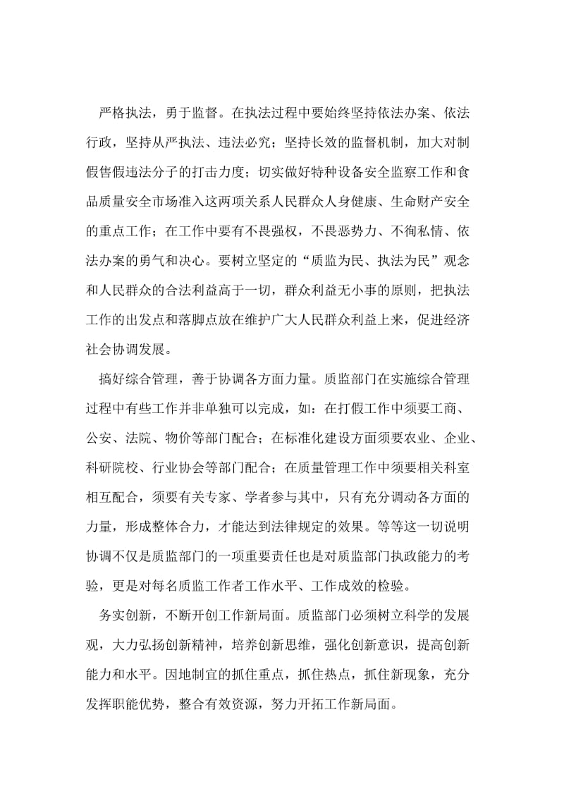 努力营造和谐质监 为构建社会主义和谐社会锦上添花.doc_第2页