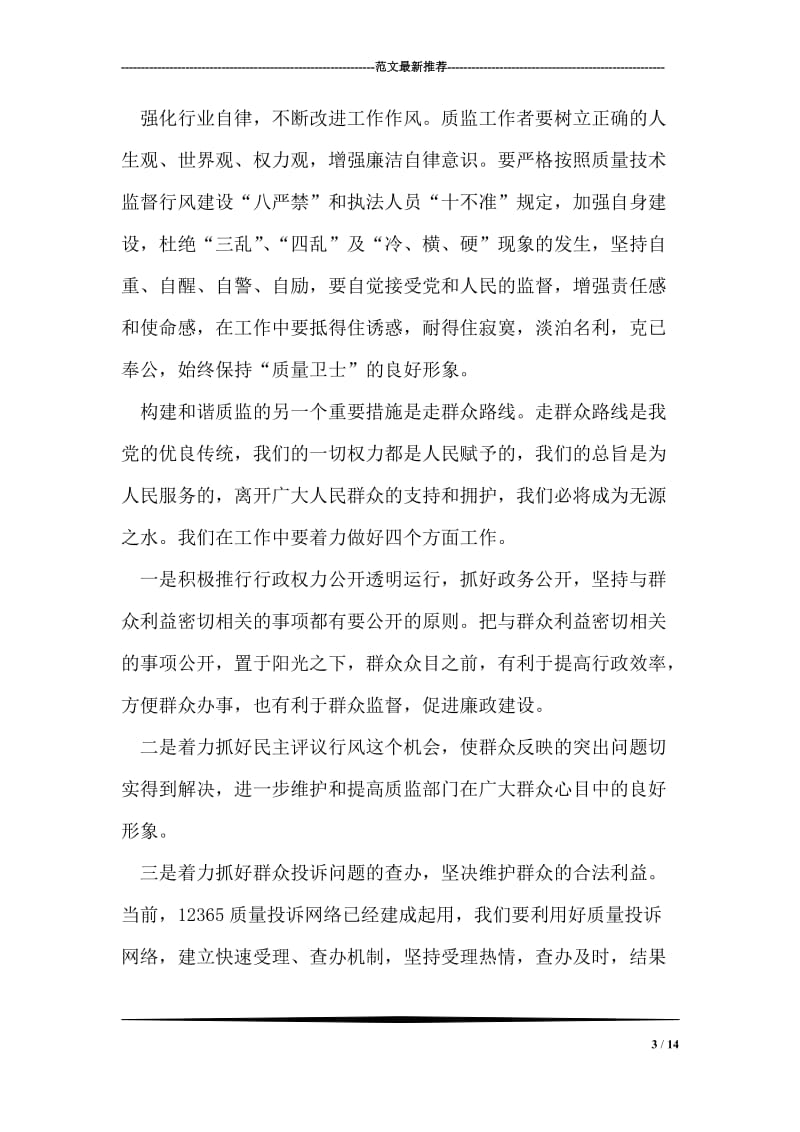 努力营造和谐质监 为构建社会主义和谐社会锦上添花.doc_第3页