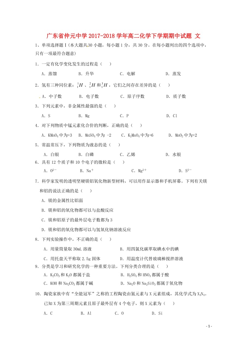 广东省仲元中学2017_2018学年高二化学下学期期中试题文201806210223.doc_第1页