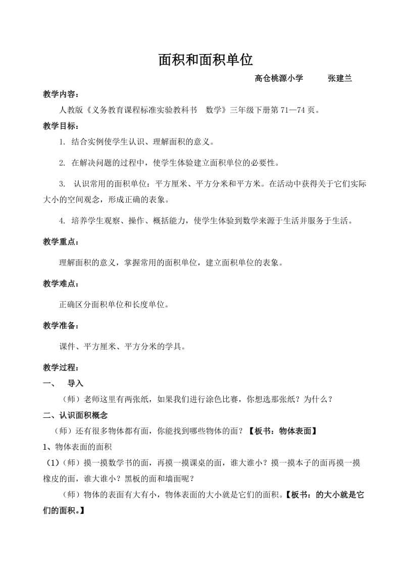 最新小学数学面积和面积单位教案jiaoan汇编.doc_第1页