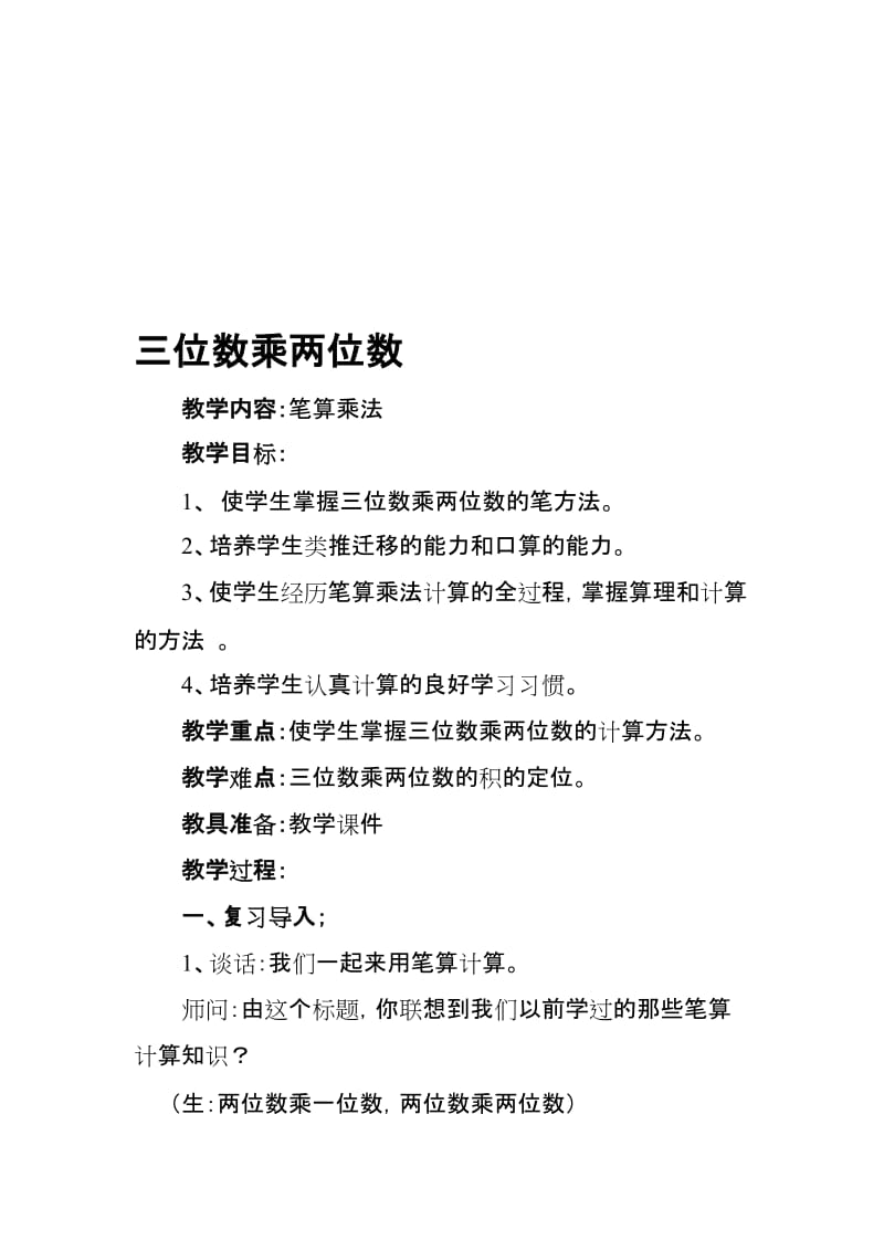 三位数乘两位数教学设计.doc[精选文档].doc_第1页