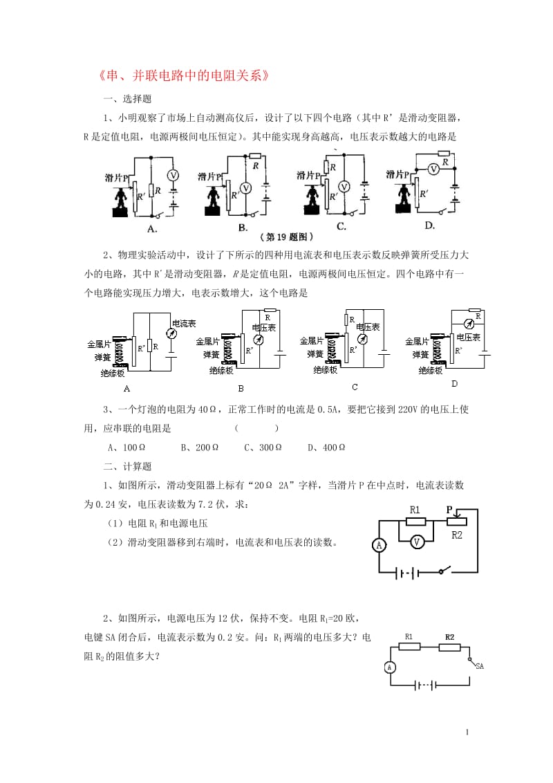 九年级物理全册第十二章第三节串、并联电路中的电阻关系习题3（无答案）（新版）北师大版[精选文档].doc_第1页