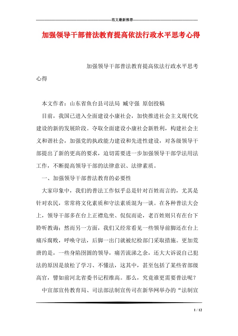 加强领导干部普法教育提高依法行政水平思考心得.doc_第1页