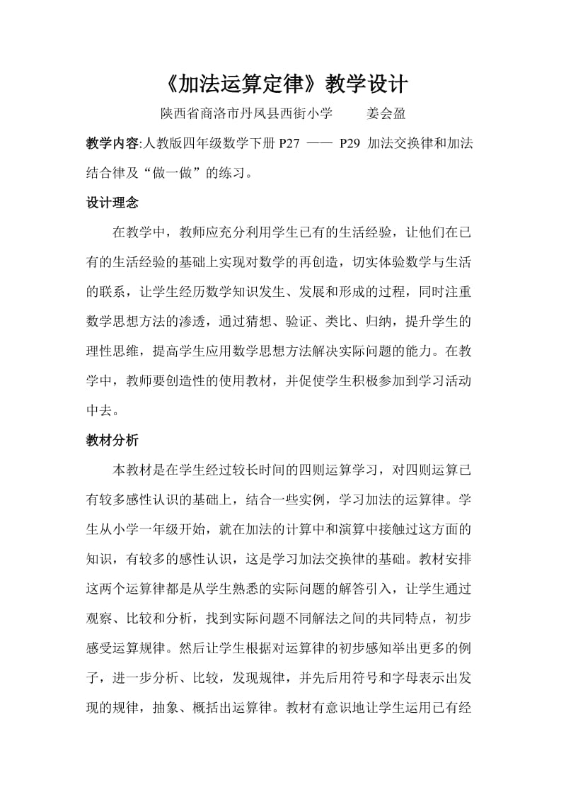 最新加法的运算定律教学设计汇编.doc_第1页