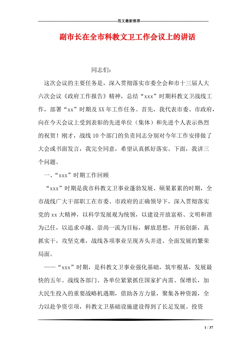 副市长在全市科教文卫工作会议上的讲话.doc_第1页