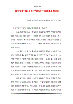 公司党委书记在团干培训班开班典礼上的讲话.doc