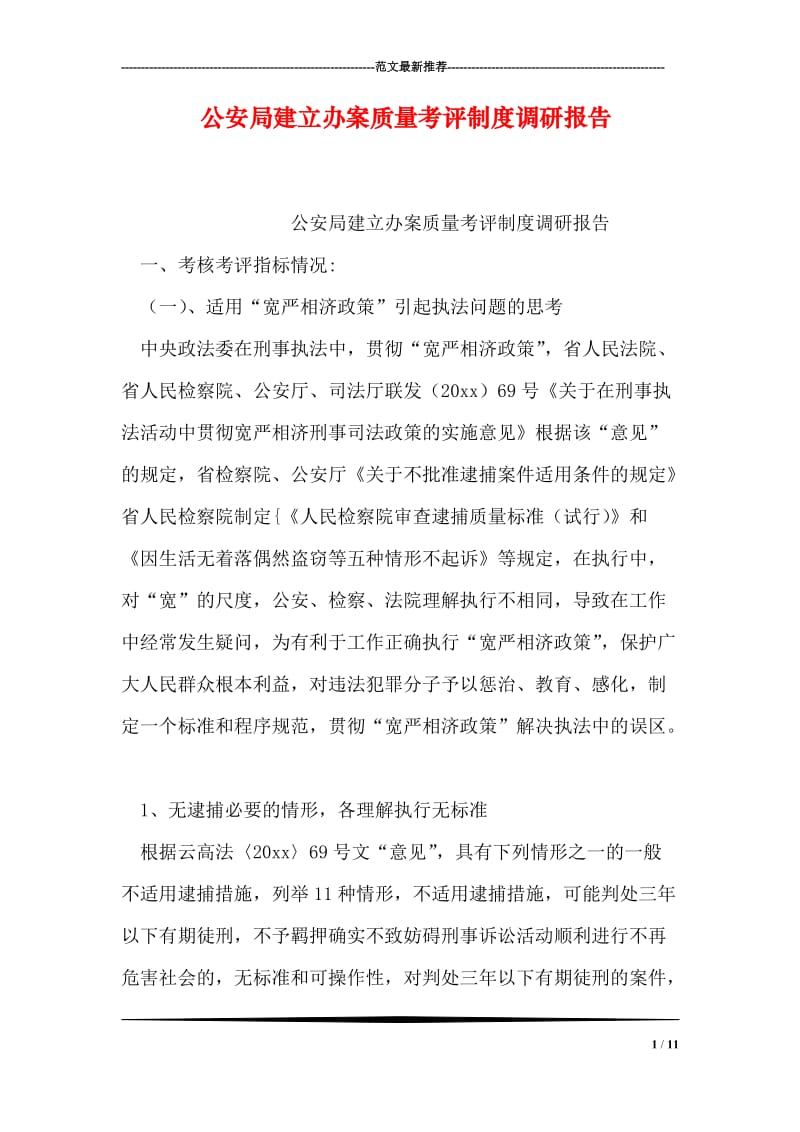 公安局建立办案质量考评制度调研报告.doc_第1页