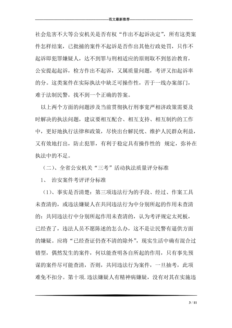 公安局建立办案质量考评制度调研报告.doc_第3页