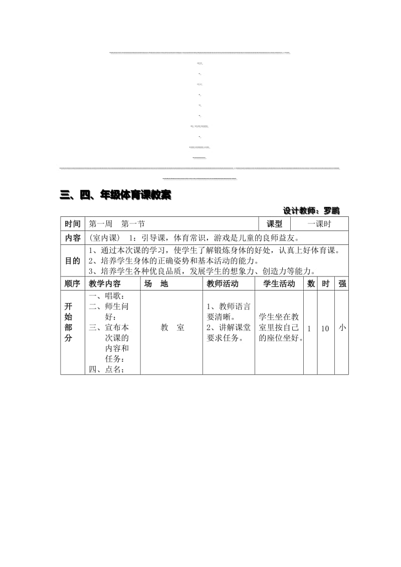 三、四、年级体育课教案[精选文档].doc_第1页