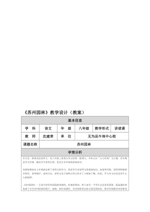 修改《苏州园林》教学设计（沈建荣）[精选文档].doc