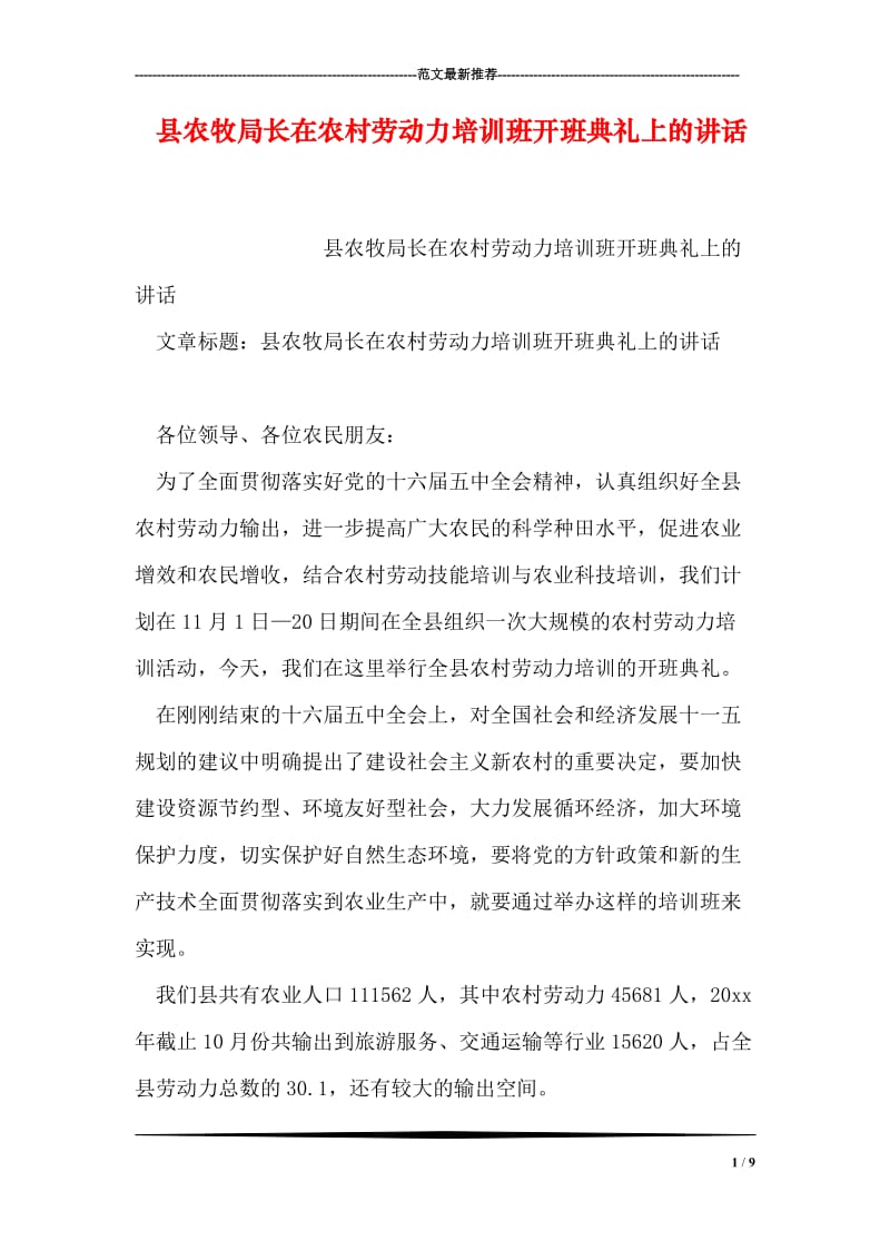 县农牧局长在农村劳动力培训班开班典礼上的讲话.doc_第1页