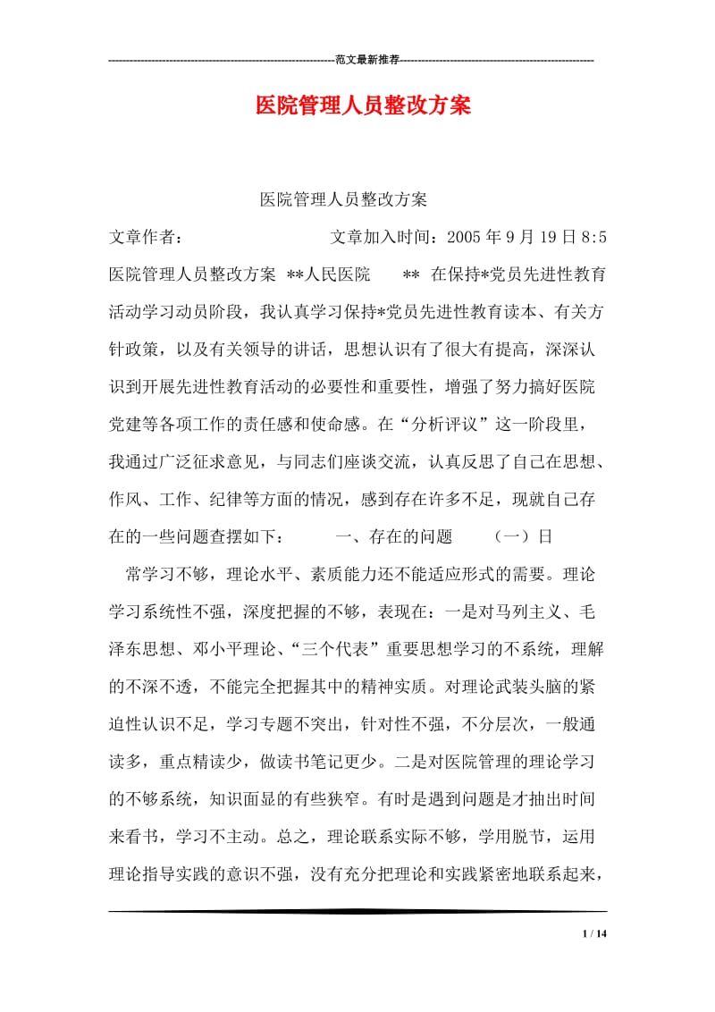 医院管理人员整改方案.doc_第1页