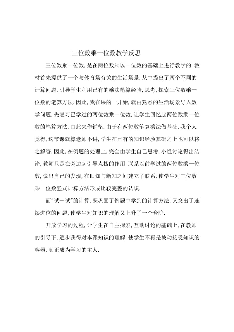 三位数乘一位数教学反思[精选文档].doc_第1页