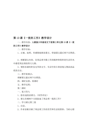 人教版六年级语文下册第三单元《一夜的工作》教学设计 (3)[精选文档].doc