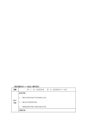 《现代顺风耳──电话》教学设计[精选文档].doc