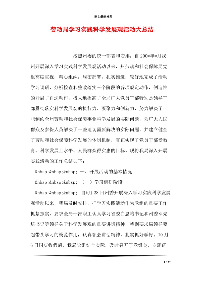 劳动局学习实践科学发展观活动大总结.doc_第1页