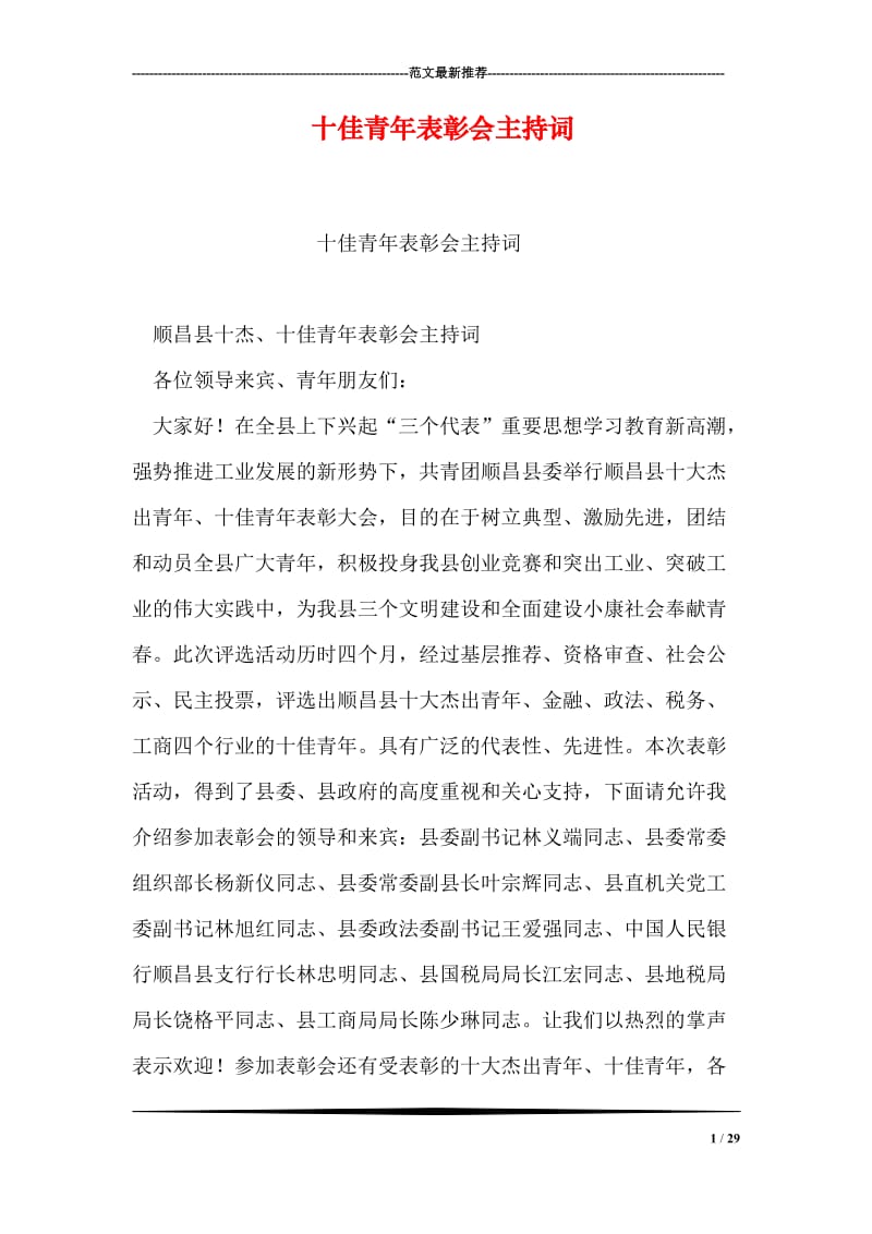 十佳青年表彰会主持词.doc_第1页