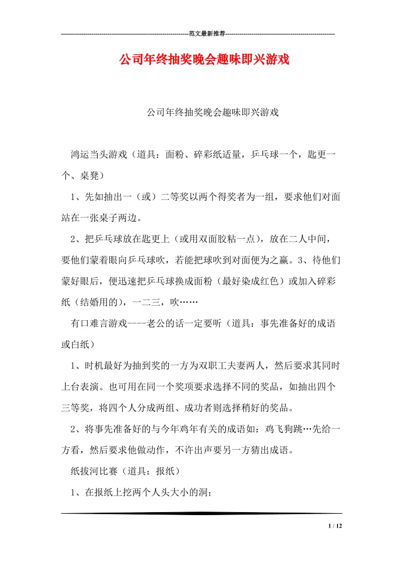 公司年终抽奖晚会趣味即兴游戏.doc_第1页