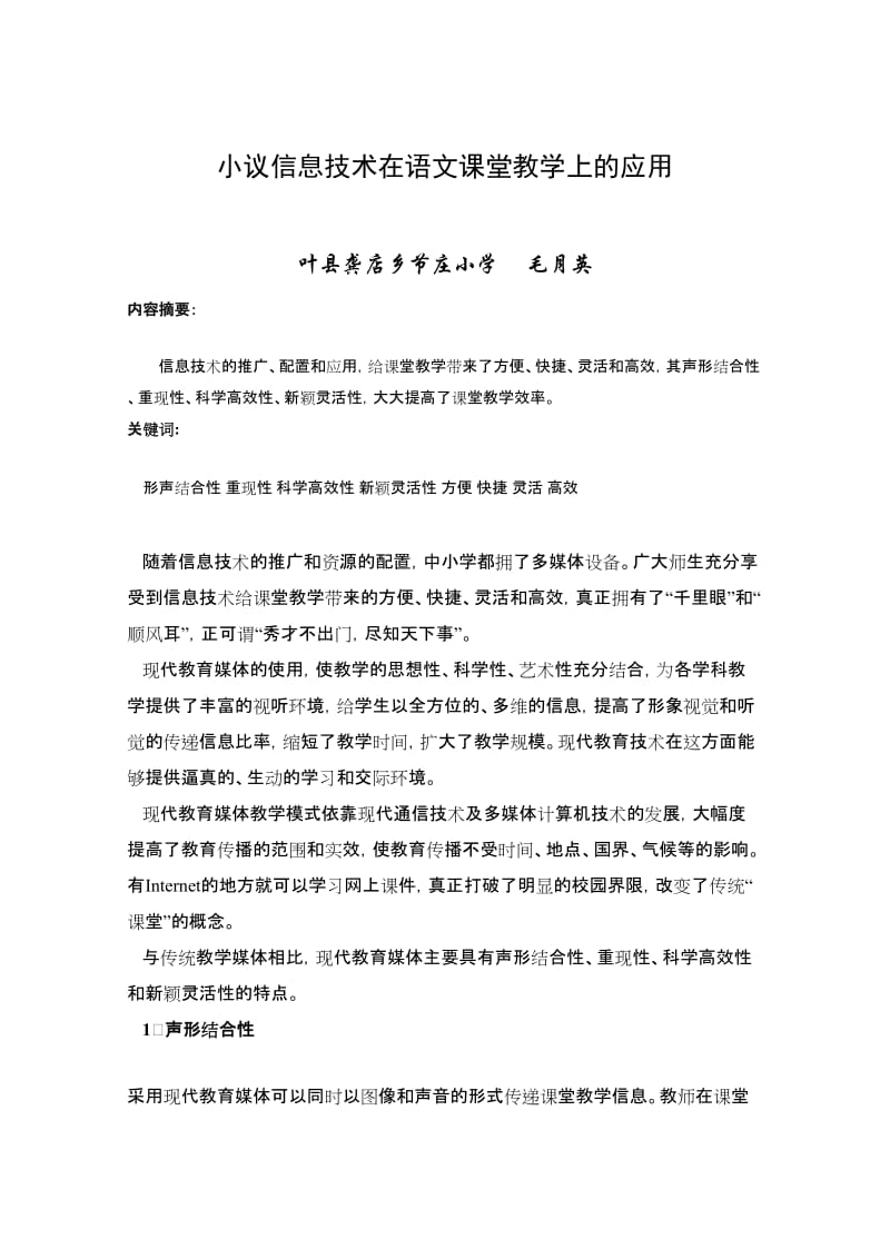 最新小议现代教育媒体在教学上的应用修改稿1汇编.doc_第1页