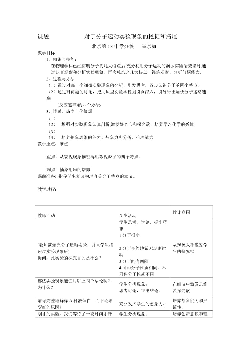 最新对于分子运动实验现象的挖掘和拓展(教学设计)汇编.doc_第1页