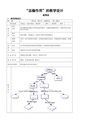 最新北师版初中生物《运输作用》教学设计汇编.doc