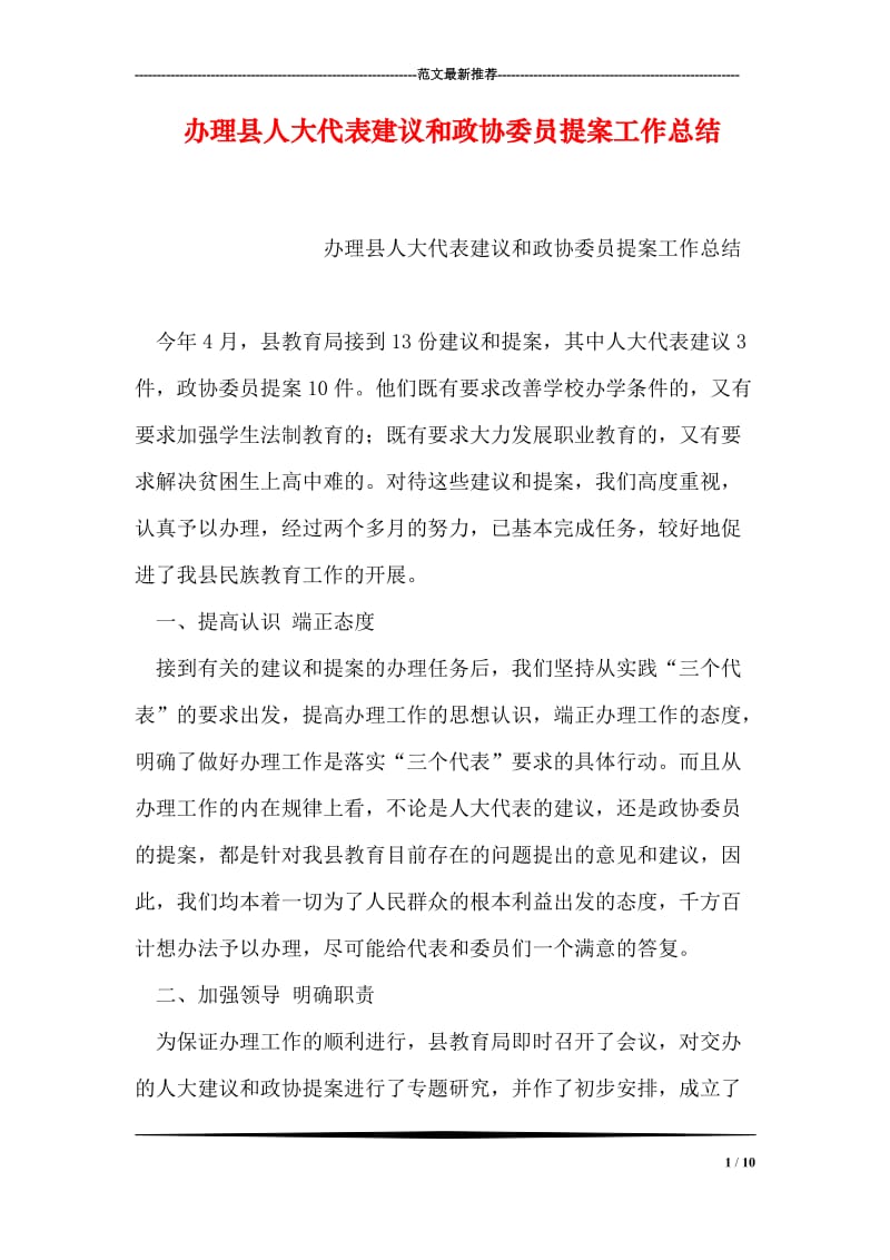 办理县人大代表建议和政协委员提案工作总结.doc_第1页