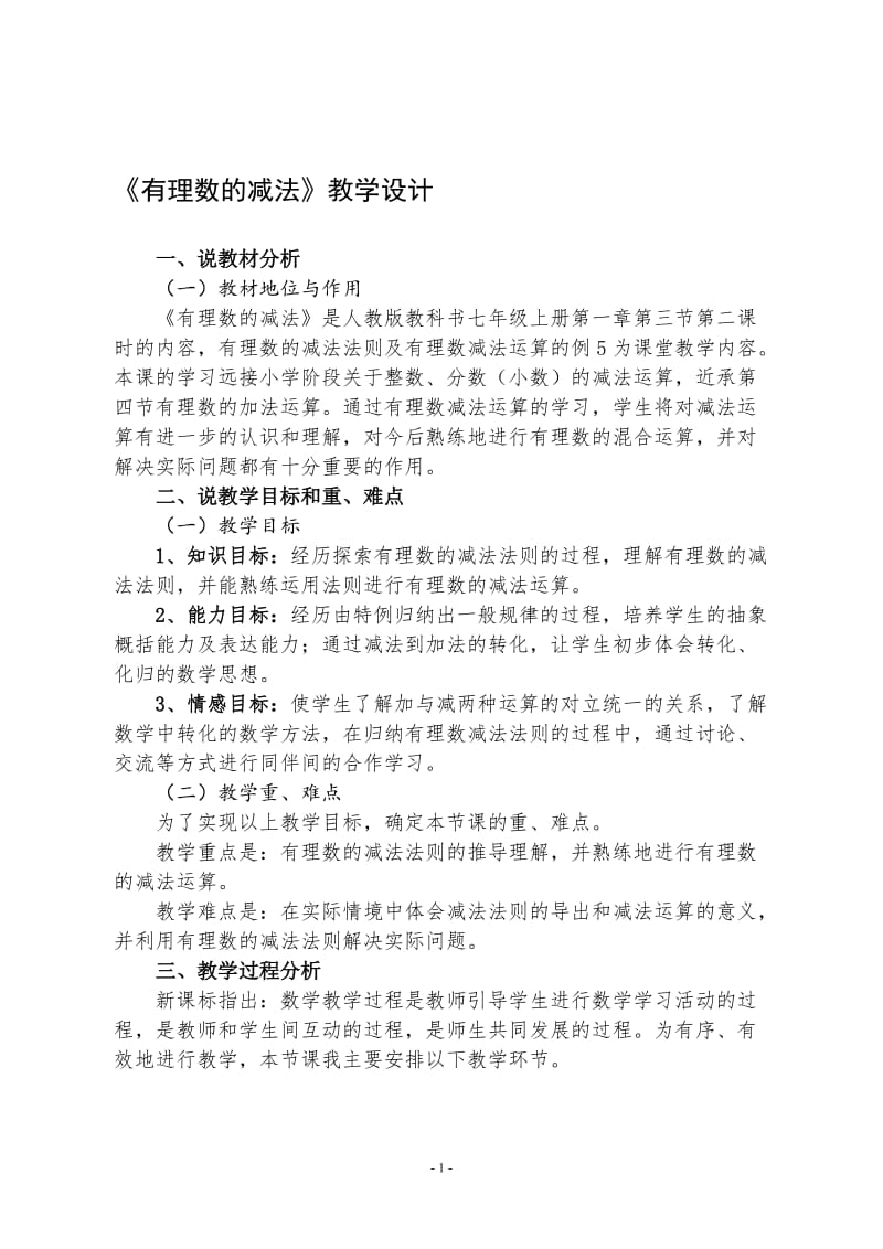 《有理数的减法》教学设计[精选文档].doc_第1页