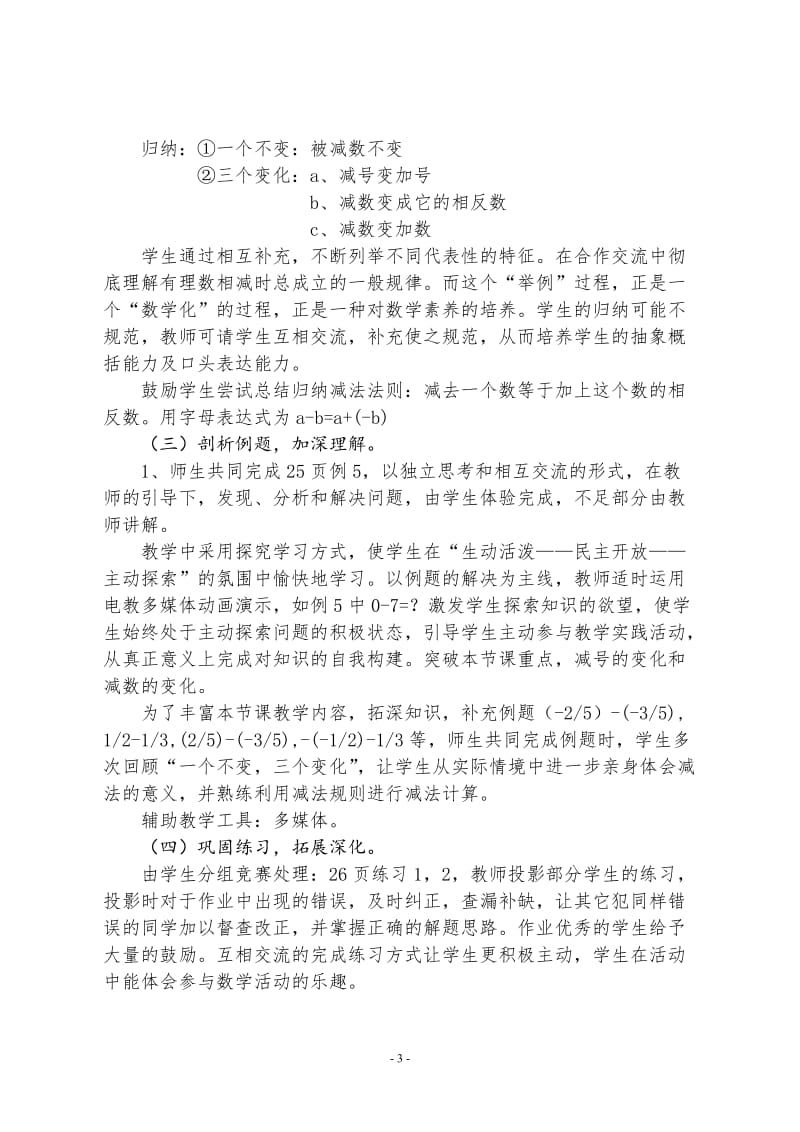 《有理数的减法》教学设计[精选文档].doc_第3页