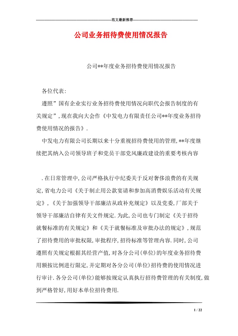 公司业务招待费使用情况报告.doc_第1页