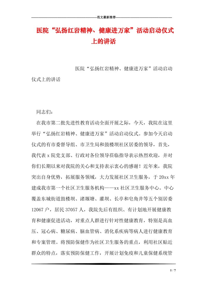 医院“弘扬红岩精神、健康进万家”活动启动仪式上的讲话.doc_第1页