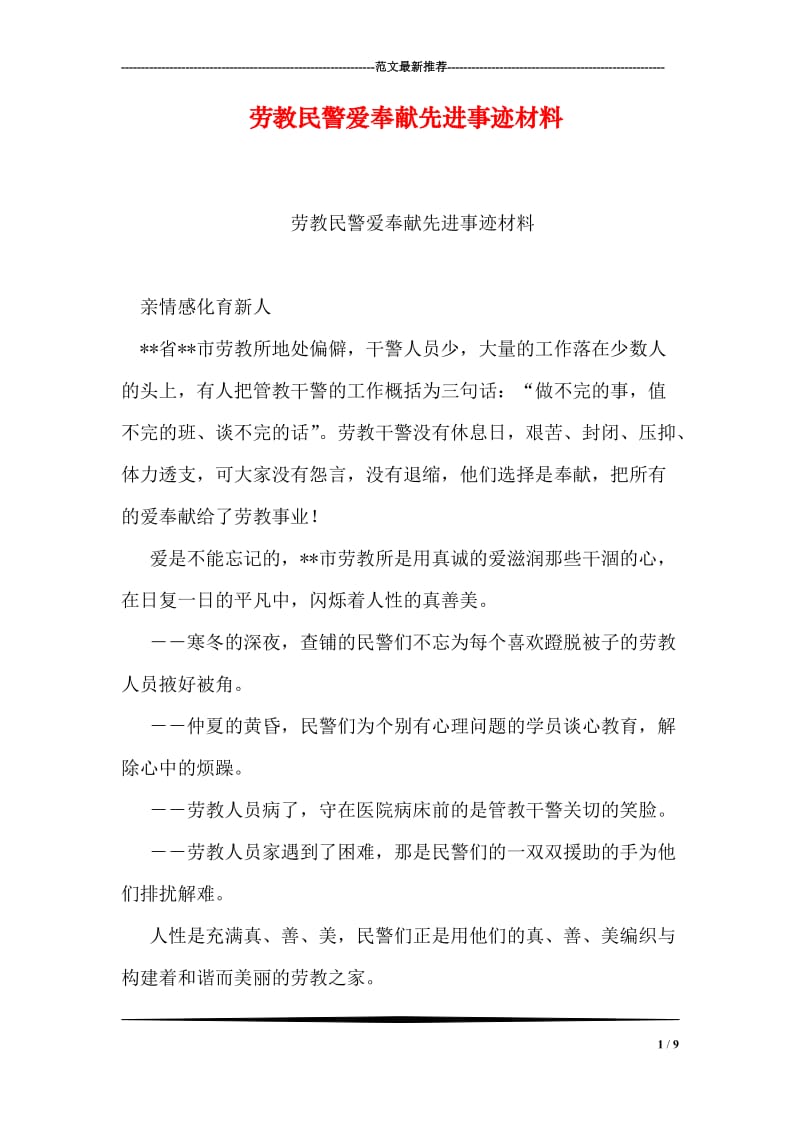 劳教民警爱奉献先进事迹材料.doc_第1页