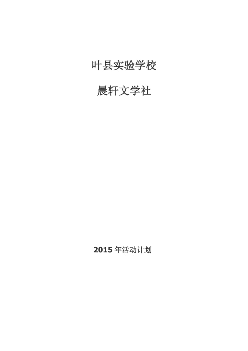 最新叶县实验学校活动计划 (2)汇编.doc_第1页