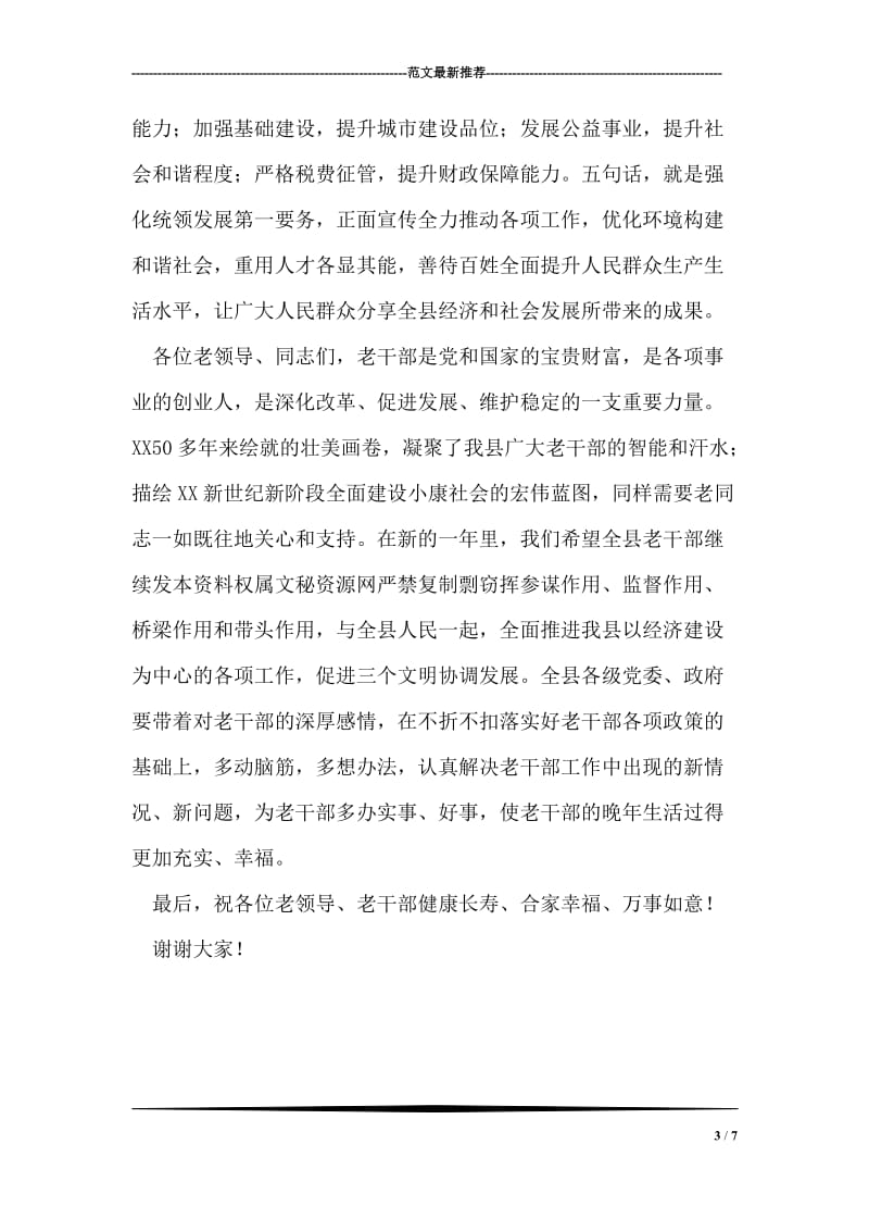 县委书记在老干部新春茶话会上的讲话.doc_第3页