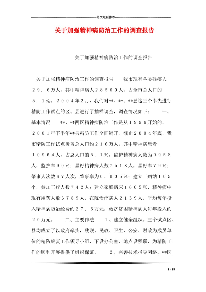 关于加强精神病防治工作的调查报告.doc_第1页