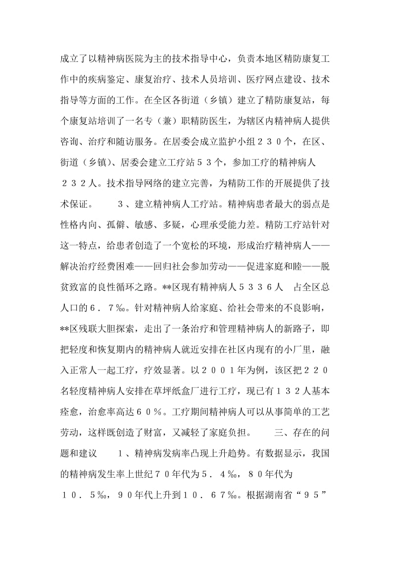 关于加强精神病防治工作的调查报告.doc_第2页