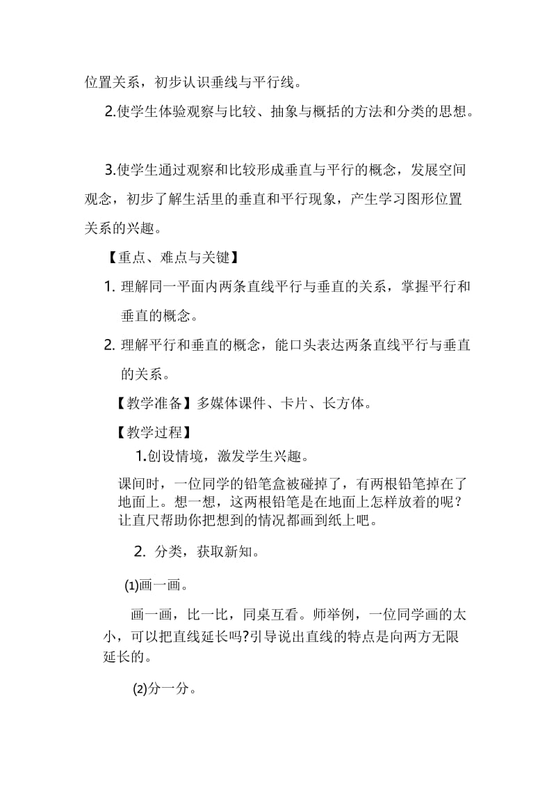 最新垂直与平行教学设计123汇编.doc_第2页