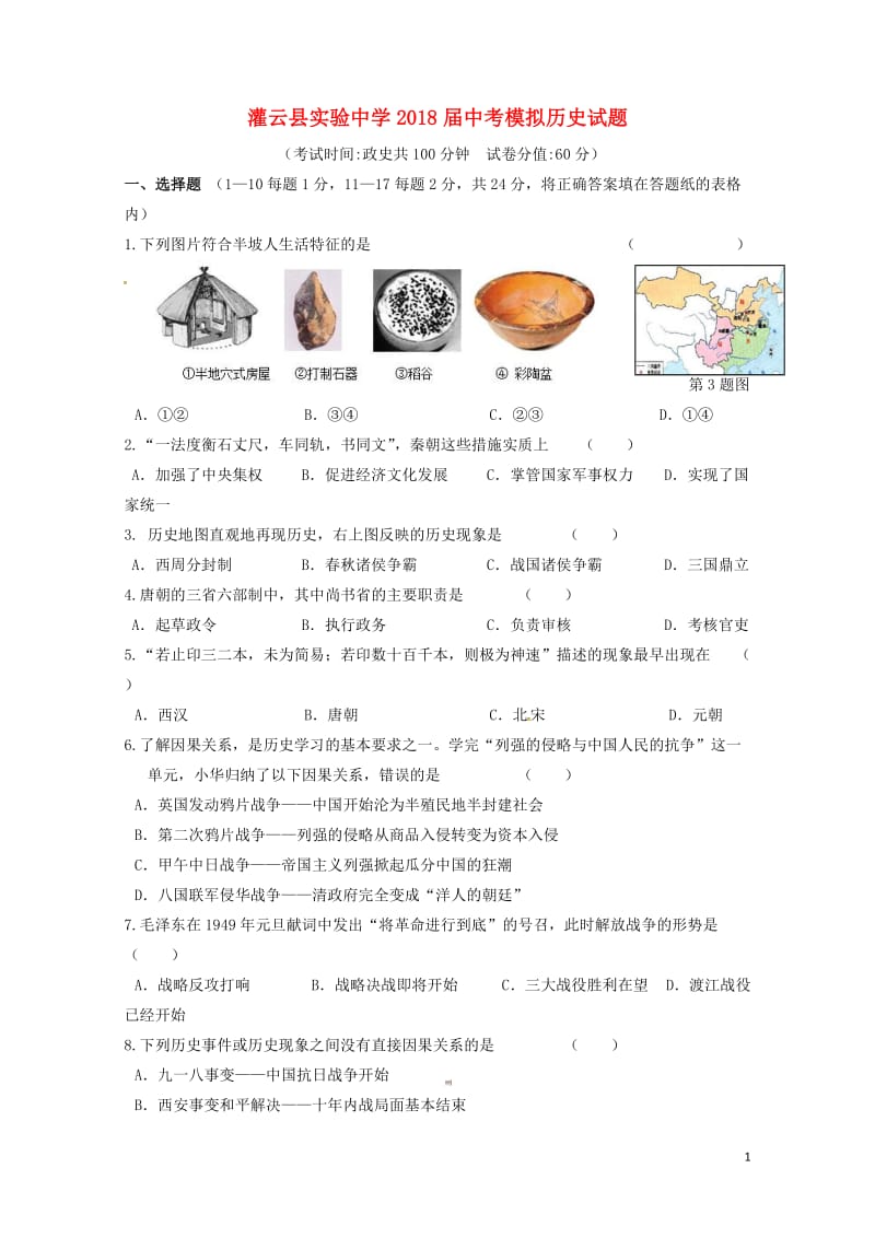 江苏省灌云县实验中学2018届中考历史模拟考试试题20180616380.doc_第1页