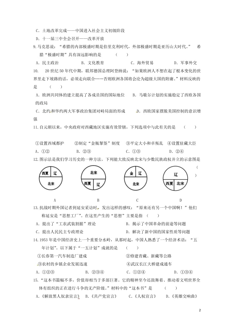 江苏省灌云县实验中学2018届中考历史模拟考试试题20180616380.doc_第2页